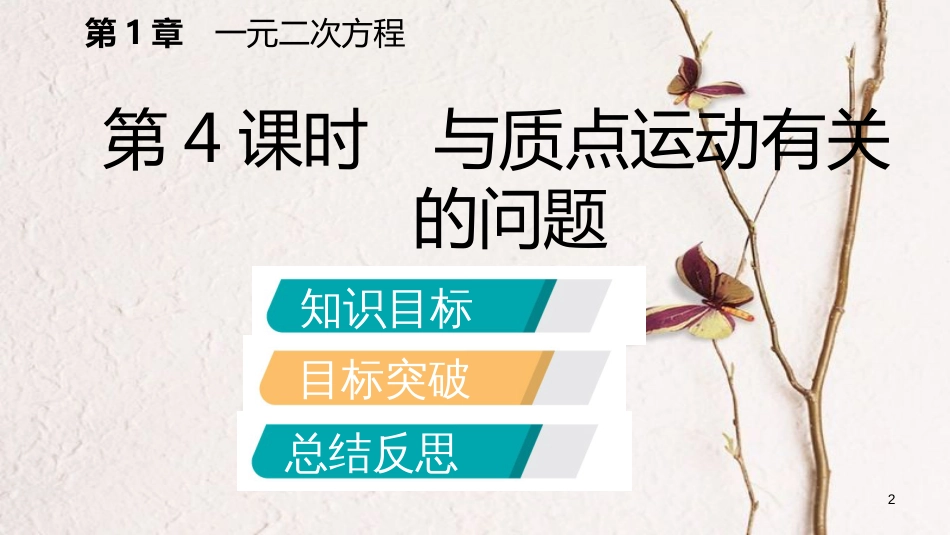 九年级数学上册 1.4 用一元二次方程解决问题 第4课时 与质点运动有关的问题导学课件 （新版）苏科版_第2页