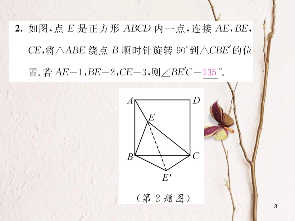 （毕节专版）八年级数学下册 第3章 图形的平移与旋转 课题3 旋转的概念和性质当堂检测课件 （新版）北师大版_第3页