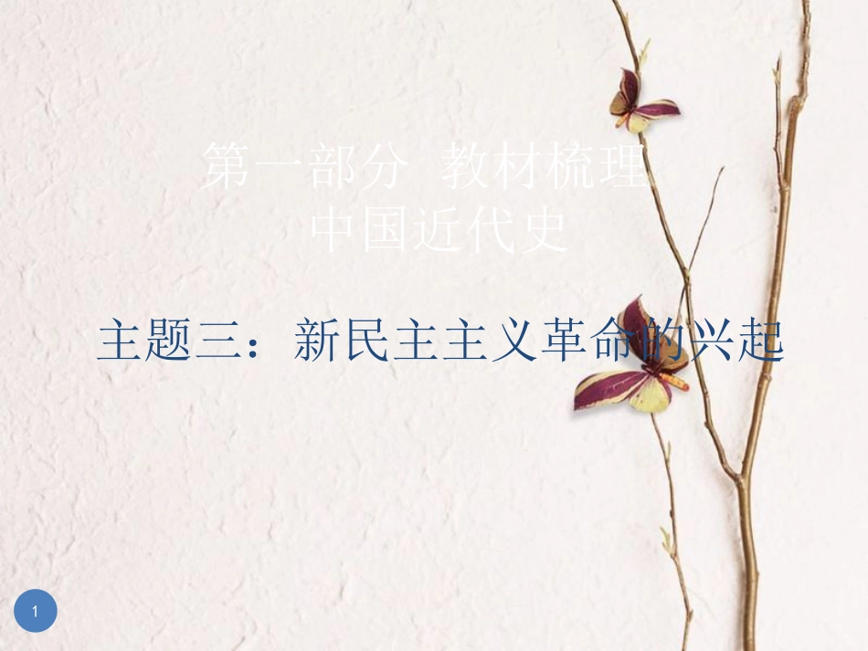 广东省中考历史总复习 第一部分 教材梳理 中国近代史 主题三 新民主主义革命的兴起课件_第1页