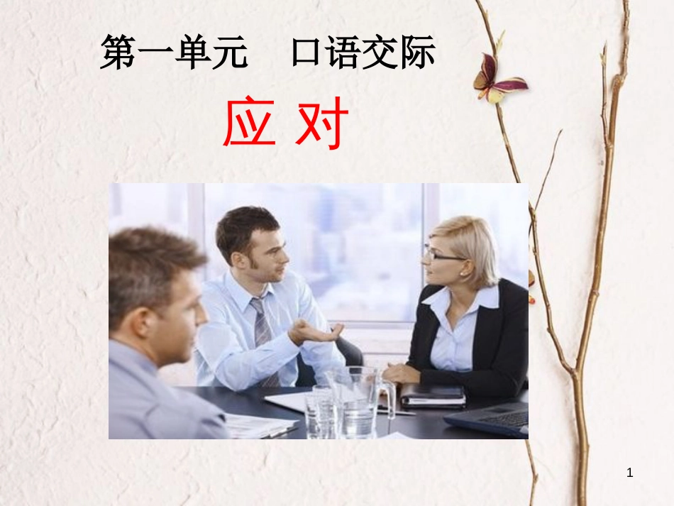 2018八年级语文下册 第一单元 口语交际 应对教学课件 新人教版_第1页