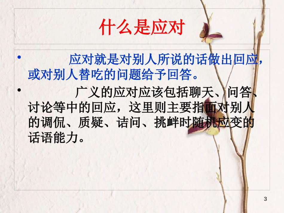 2018八年级语文下册 第一单元 口语交际 应对教学课件 新人教版_第3页