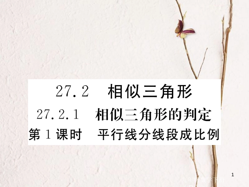 江西省2018年春九年级数学下册 第二十七章 相似 27.2.1 第1课时 平行线分线段成比例练习课件 （新版）新人教版_第1页