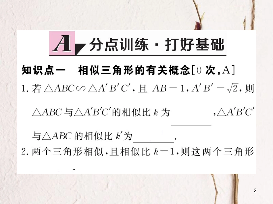江西省2018年春九年级数学下册 第二十七章 相似 27.2.1 第1课时 平行线分线段成比例练习课件 （新版）新人教版_第2页