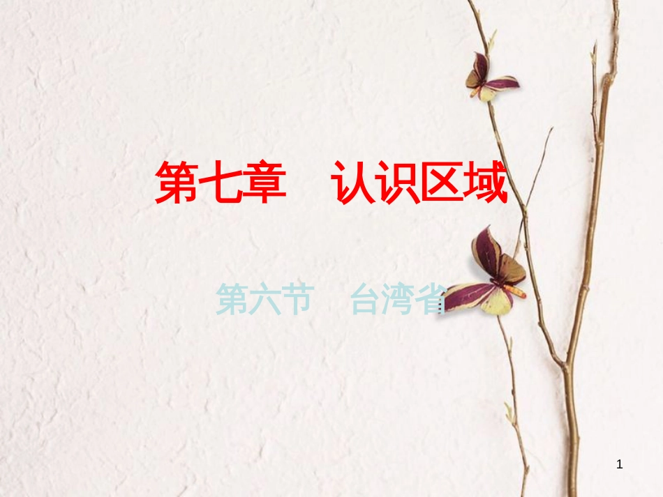 （广东专版）八年级地理下册 第七章 第六节 台湾省课件 （新版）粤教版_第1页