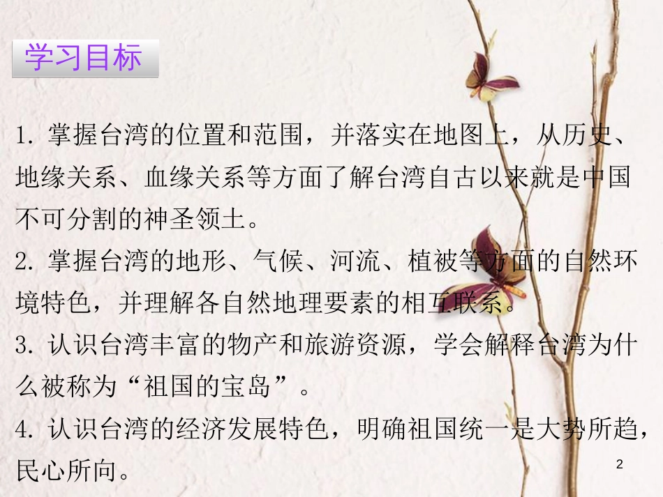 （广东专版）八年级地理下册 第七章 第六节 台湾省课件 （新版）粤教版_第2页
