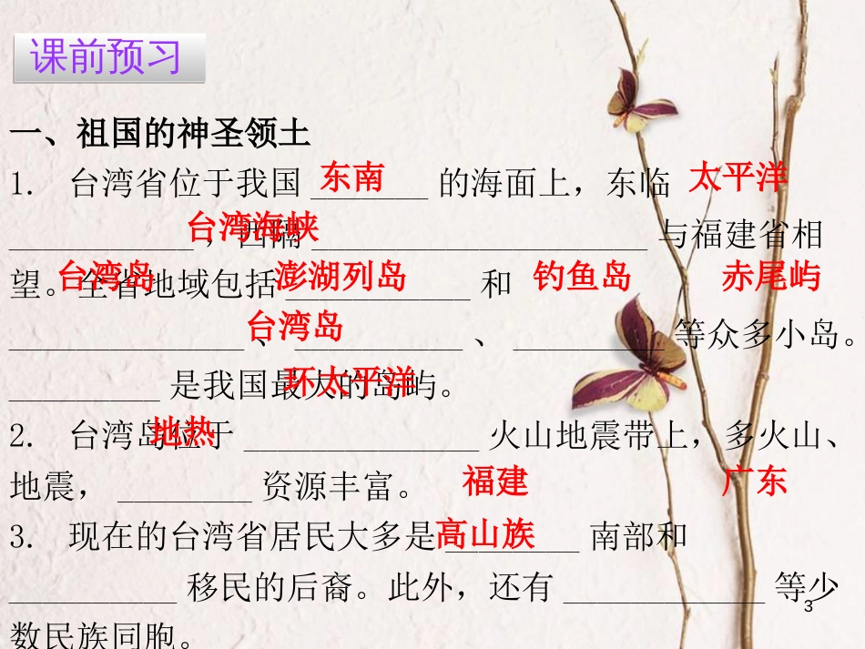 （广东专版）八年级地理下册 第七章 第六节 台湾省课件 （新版）粤教版_第3页