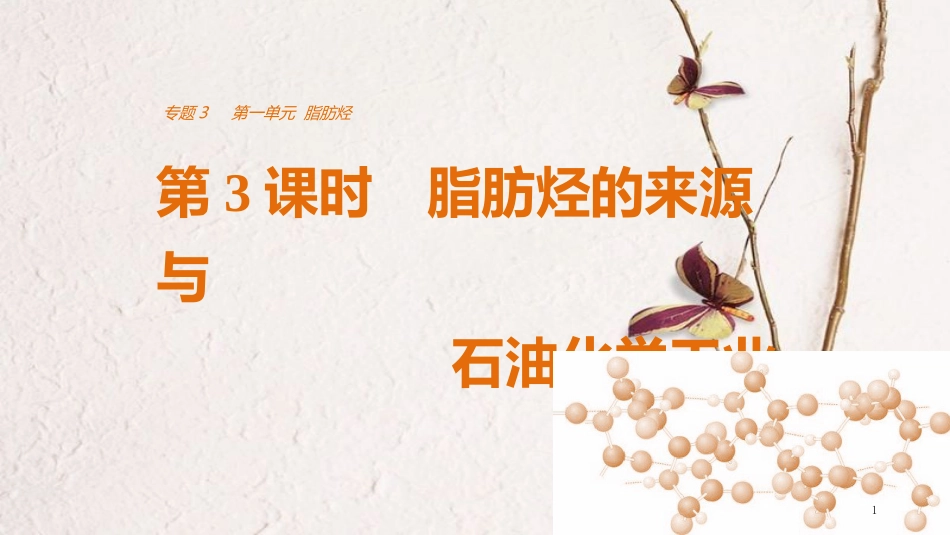 高中化学 专题3 常见的烃 第一单元 脂肪烃 第3课时 脂肪烃的来源与石油化学工业课件 苏教版选修5_第1页