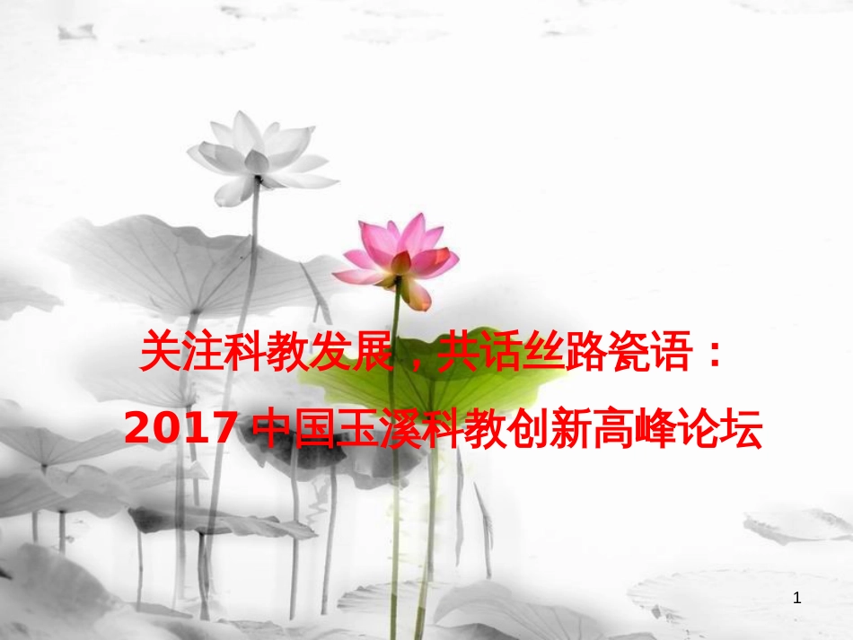 届高考政治时政速递 关注科教发展，共话丝路瓷语：中国玉溪科教创新高峰论坛课件_第1页