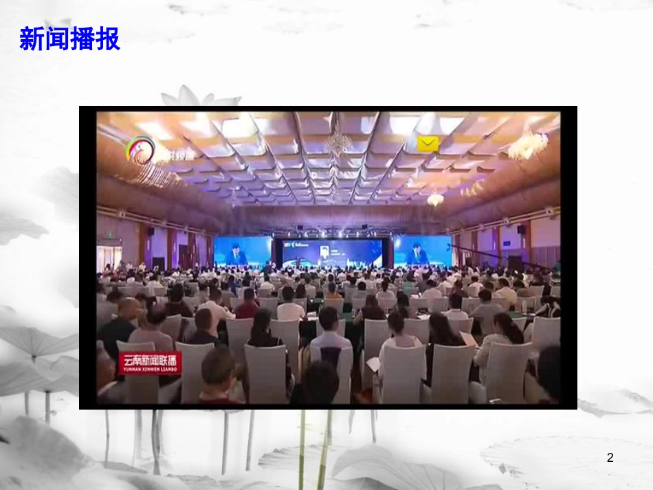 届高考政治时政速递 关注科教发展，共话丝路瓷语：中国玉溪科教创新高峰论坛课件_第2页