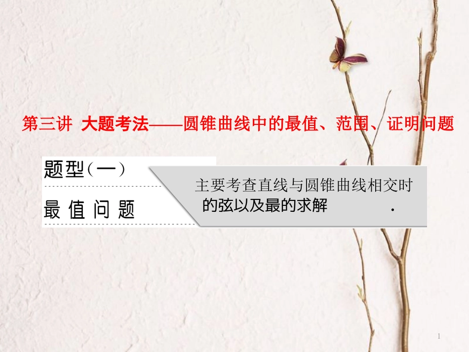（通用版）高考数学二轮复习 专题五 解析几何 第三讲 大题考法——圆锥曲线中的最值、范围、证明问题课件 理_第1页
