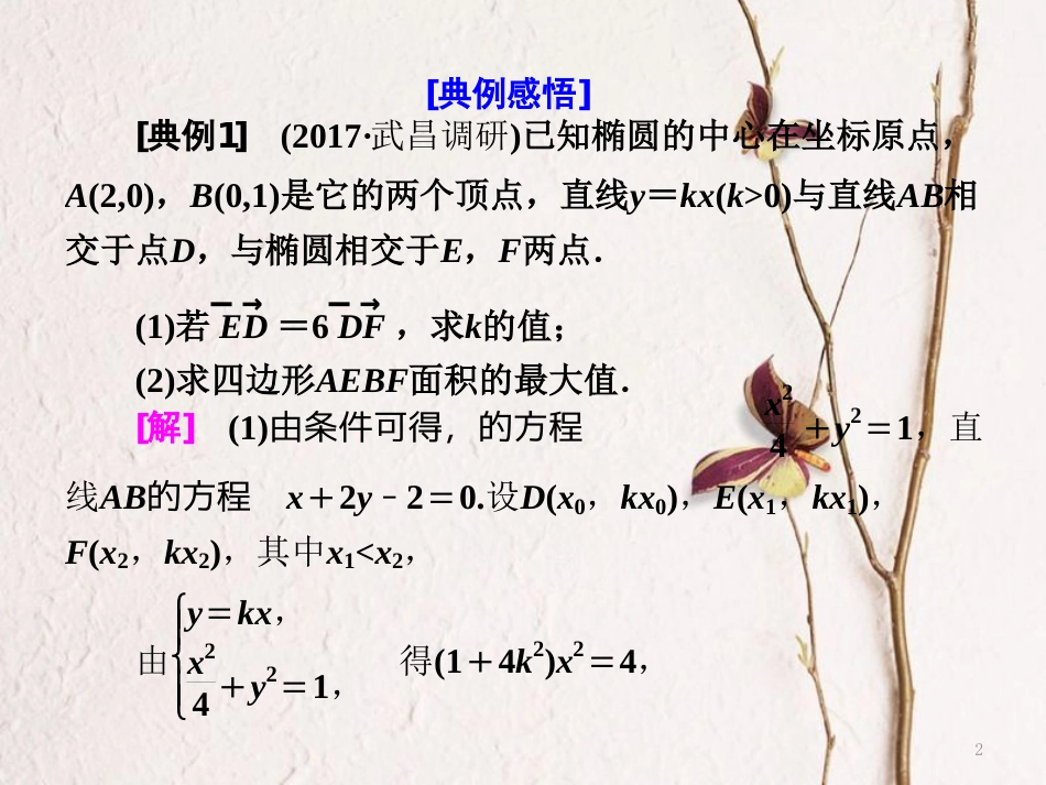 （通用版）高考数学二轮复习 专题五 解析几何 第三讲 大题考法——圆锥曲线中的最值、范围、证明问题课件 理_第2页