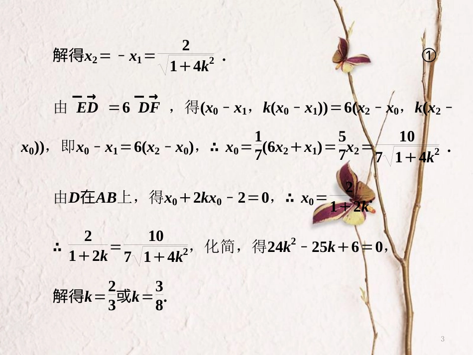 （通用版）高考数学二轮复习 专题五 解析几何 第三讲 大题考法——圆锥曲线中的最值、范围、证明问题课件 理_第3页