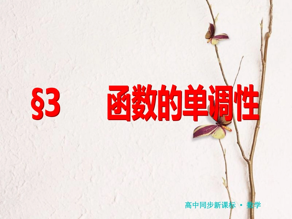 高中数学 第二章 函数 3 数的单调性课件 北师大版必修1_第2页