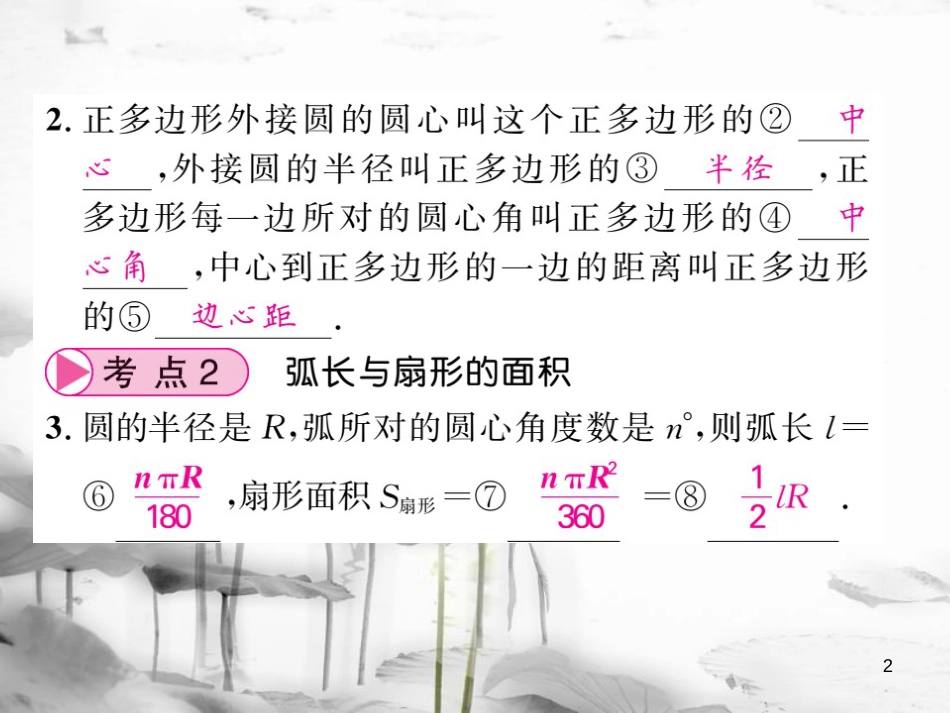 春中考数学总复习 第一轮 同步演练 夯实基础 第二部分 图形与空间 第6章 圆 第24节 和圆有关的计算与尺规作图课件 新人教版_第2页