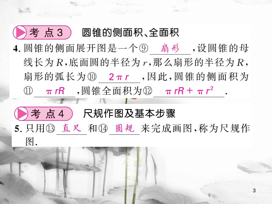春中考数学总复习 第一轮 同步演练 夯实基础 第二部分 图形与空间 第6章 圆 第24节 和圆有关的计算与尺规作图课件 新人教版_第3页