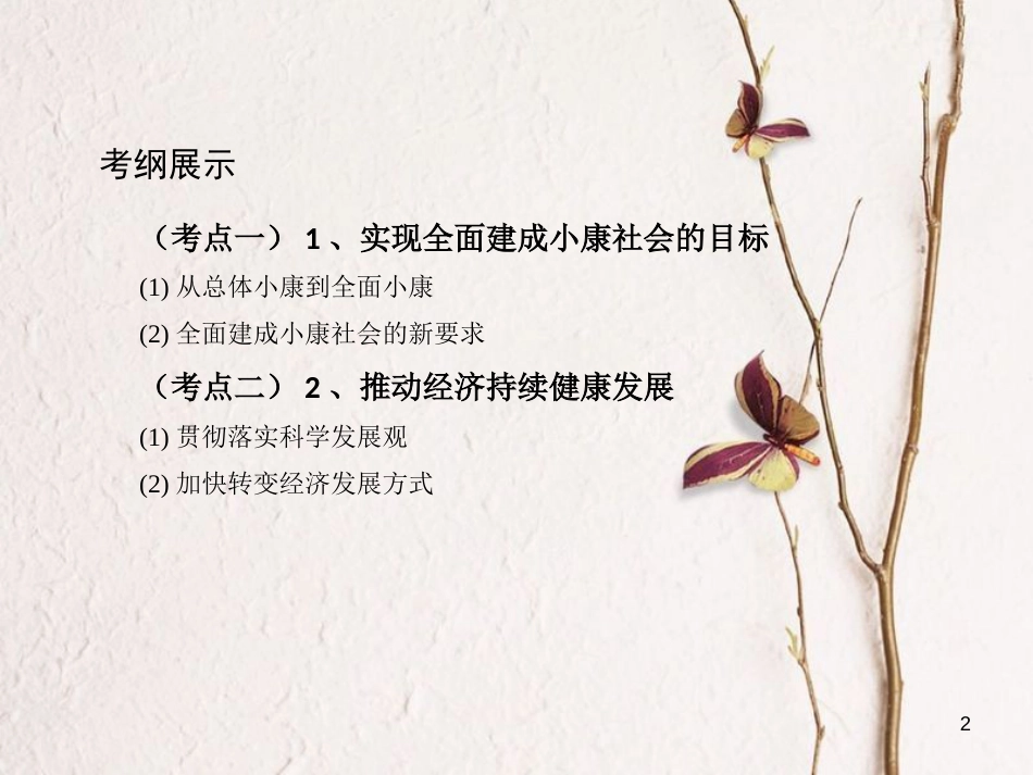 2019届高考政治一轮复习 第四单元 发展社会主义市场经济 第10课时 科学发展观和小康社会的经济建设课件 新人教版必修1_第2页