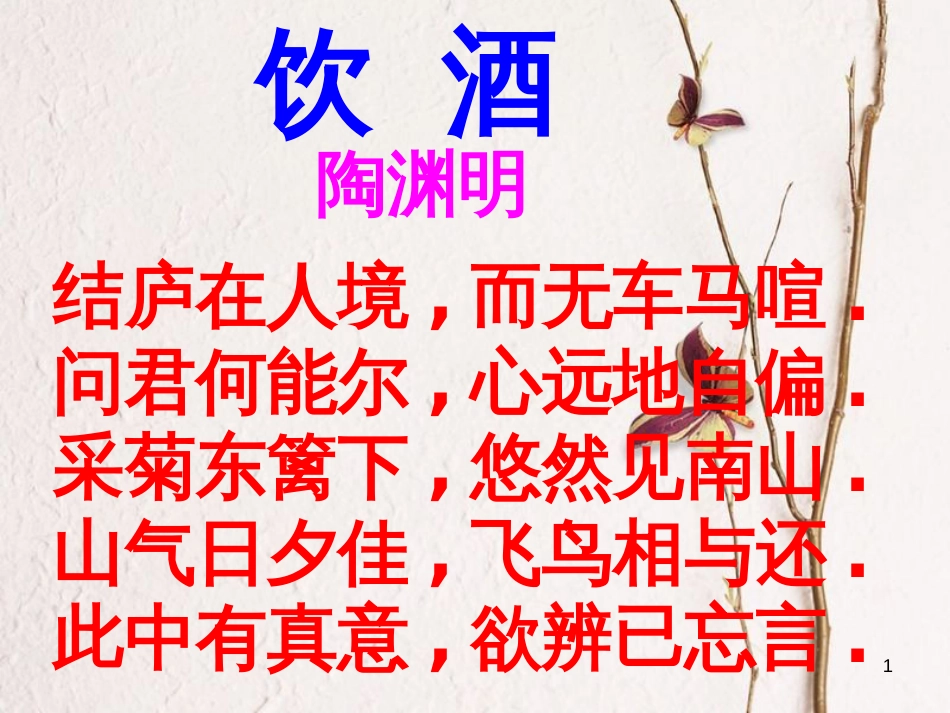 八年级语文上册 6.21《桃花源记》课件2 鄂教版_第1页