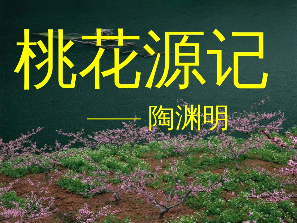 八年级语文上册 6.21《桃花源记》课件2 鄂教版_第2页