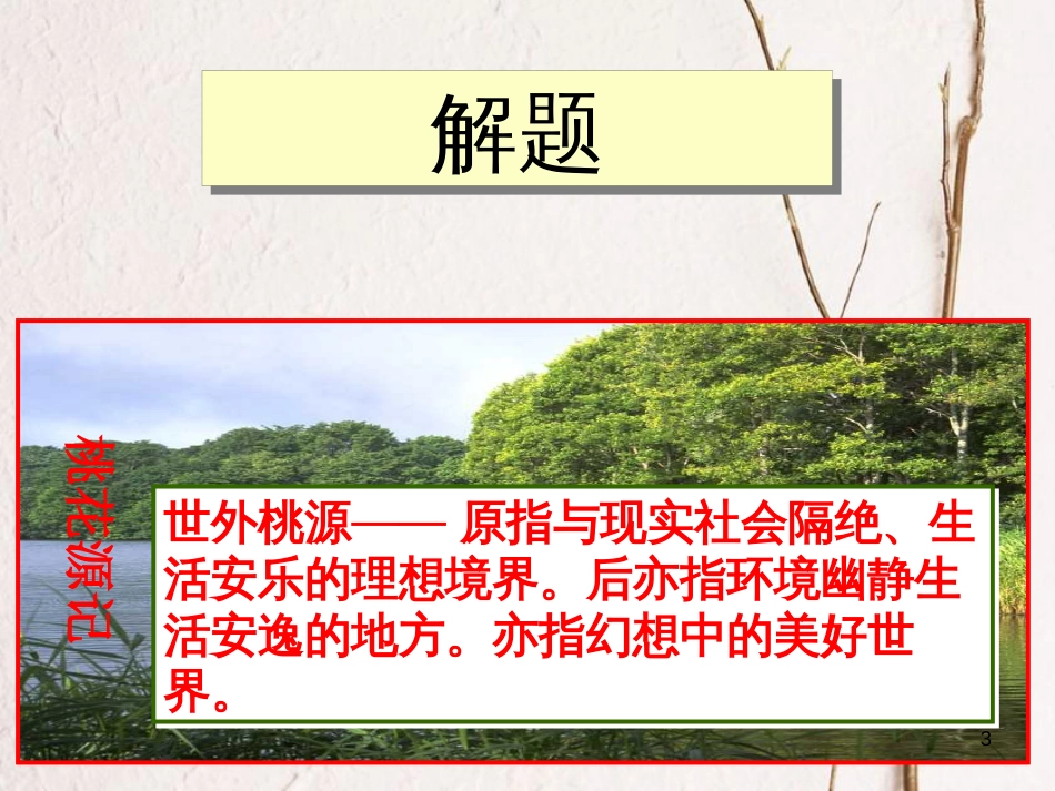 八年级语文上册 6.21《桃花源记》课件2 鄂教版_第3页