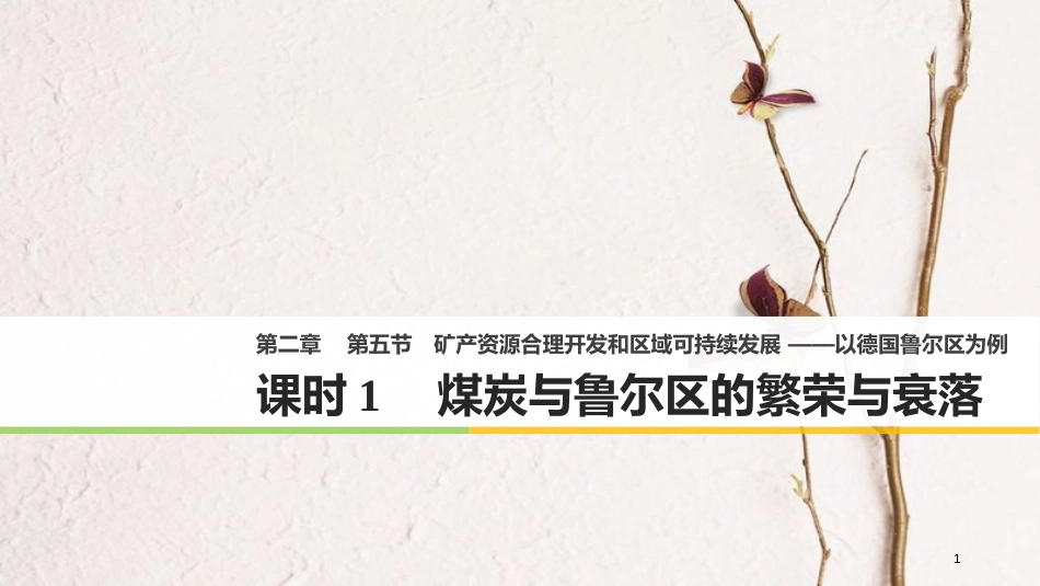 高中地理 第二章 区域可持续发展 第五节 矿产资源合理开发和区域可持续发展——以德国鲁尔区为例（1）同步备课课件 湘教版必修3_第1页