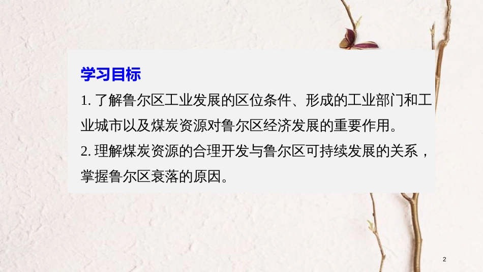 高中地理 第二章 区域可持续发展 第五节 矿产资源合理开发和区域可持续发展——以德国鲁尔区为例（1）同步备课课件 湘教版必修3_第2页