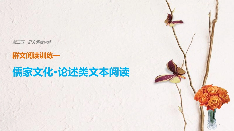 高考语文二轮复习 考前三个月 第三章 群文阅读训练一 儒家文化 论述类文本阅读课件_第1页