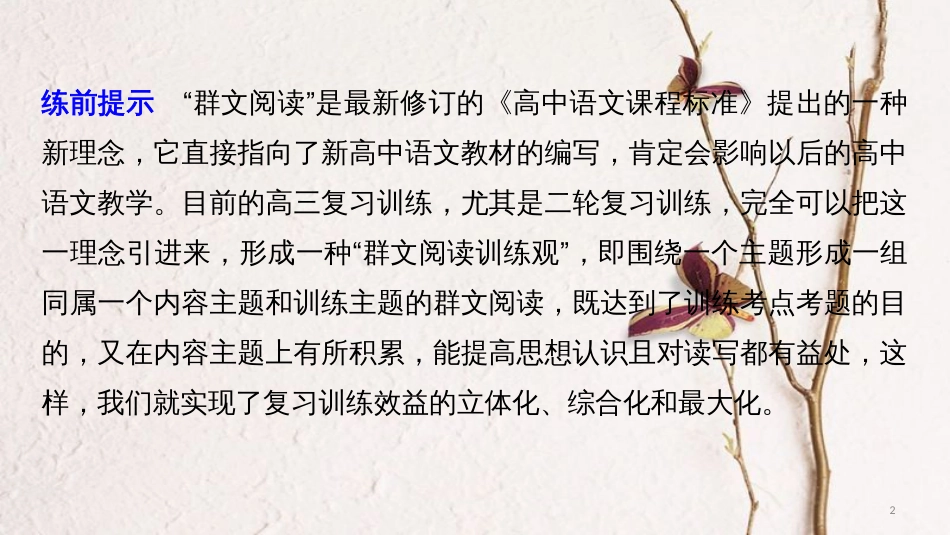 高考语文二轮复习 考前三个月 第三章 群文阅读训练一 儒家文化 论述类文本阅读课件_第2页