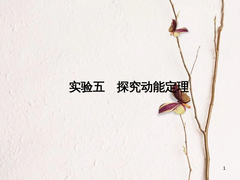 2019版高考物理总复习 第五章 机械能 实验五 探究动能定理课件_第1页