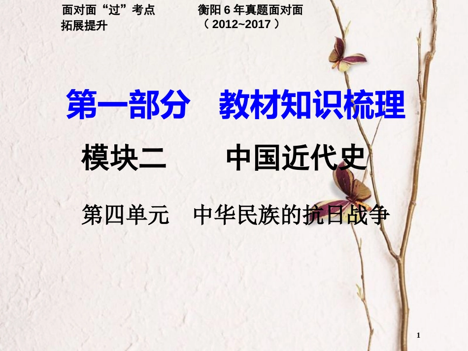 湖南省衡阳市中考历史一轮复习 第一部分 教材知识梳理 模块二 中国近代史 第四单元 中华民族的抗日战争课件_第1页