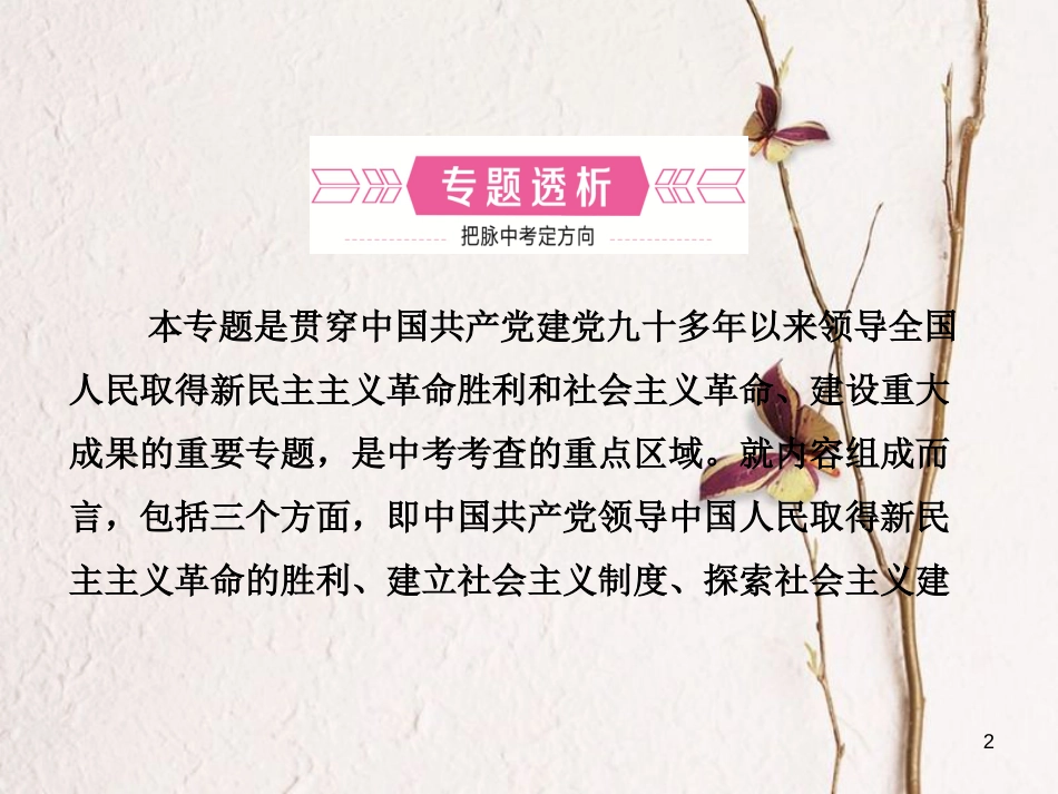 山东省滨州市中考历史复习 专题四 中国共产党对中国革命和社会主义建设道路的探索课件_第2页
