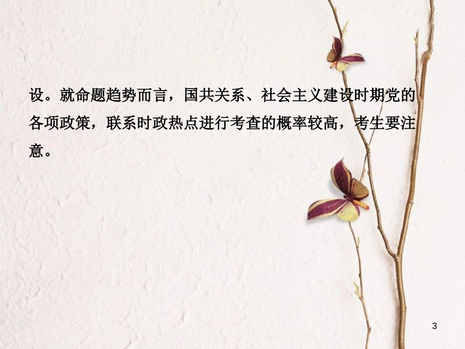 山东省滨州市中考历史复习 专题四 中国共产党对中国革命和社会主义建设道路的探索课件_第3页