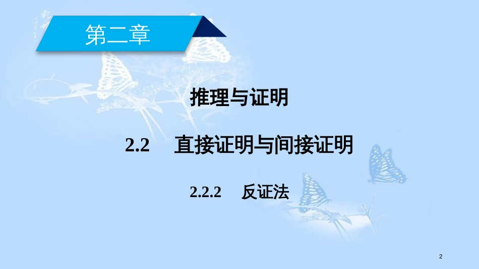 高中数学 第二章 推理与证明 2.2 直接证明与间接证明（2）课件 新人教A版选修1-2(1)_第2页