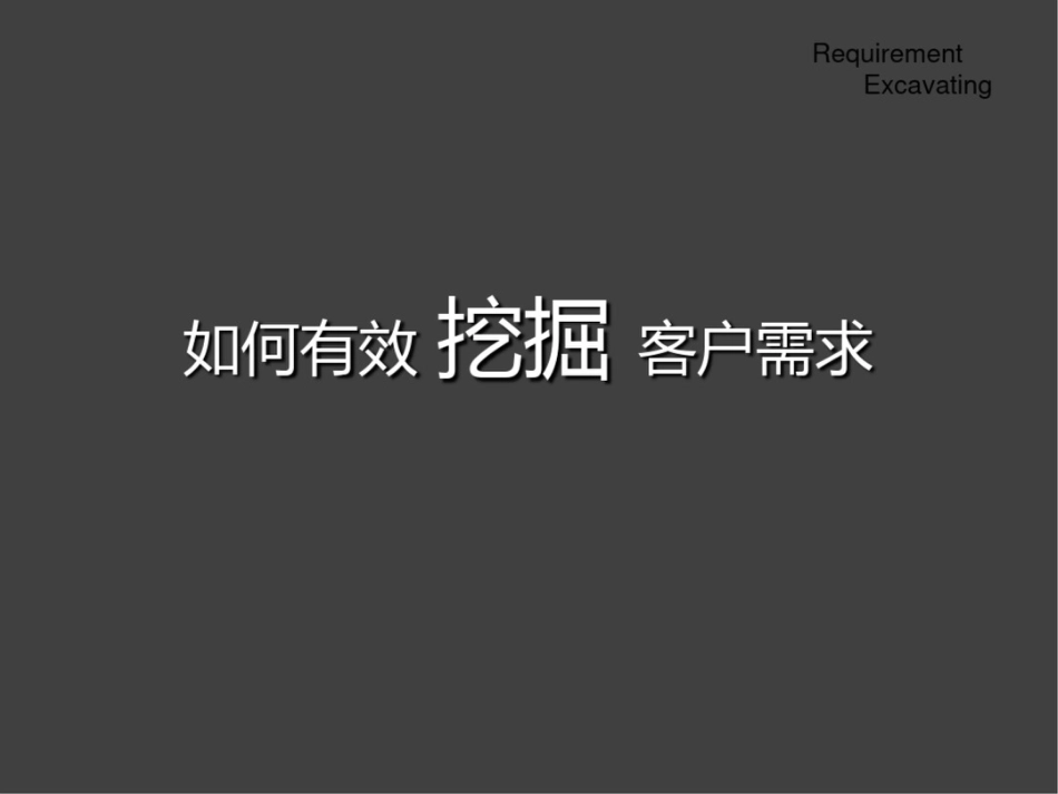 如何有效挖掘客户需求ppt课件_第1页