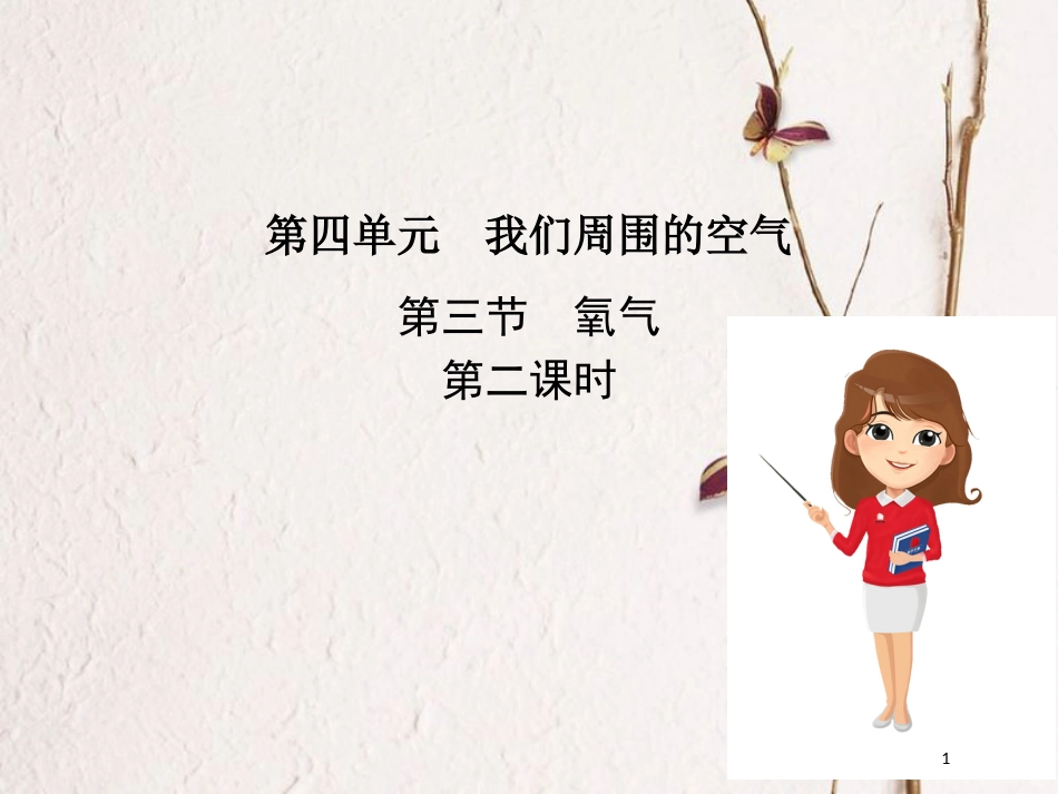 九年级化学上册 第四单元 我们周围的空气 第三节 氧气（第2课时）课件 （新版）鲁教版_第1页