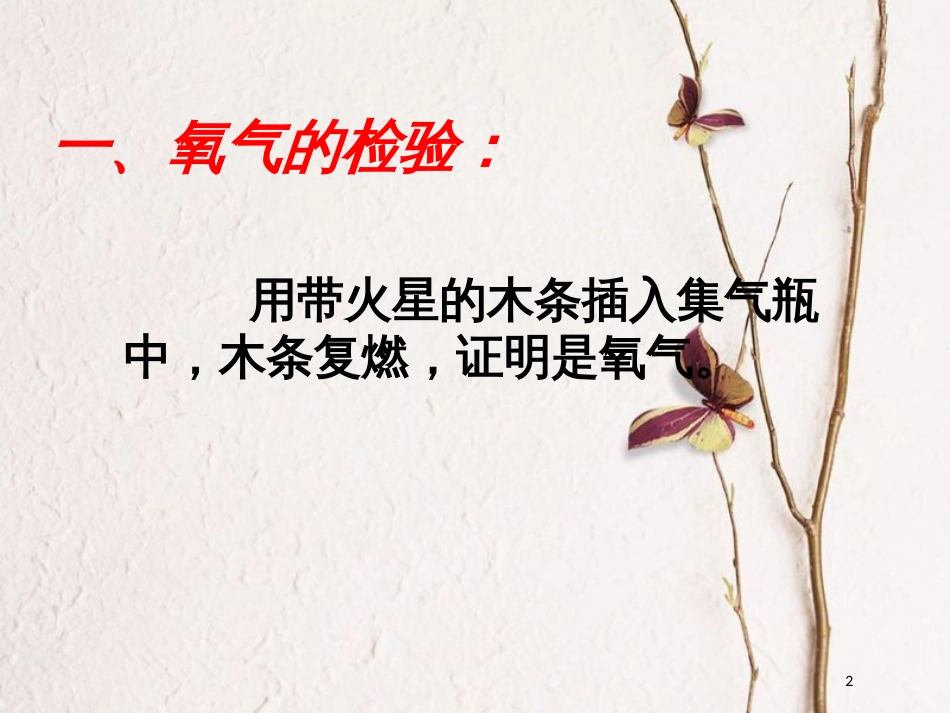 九年级化学上册 第四单元 我们周围的空气 第三节 氧气（第2课时）课件 （新版）鲁教版_第2页