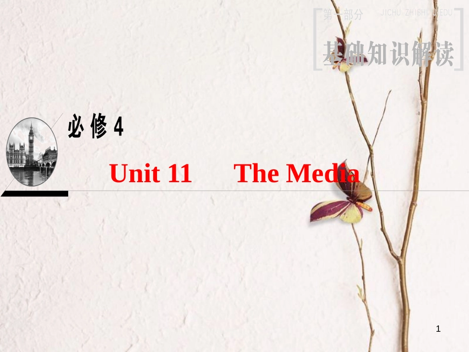 2019版高三英语一轮复习 第1部分 基础知识解读 Unit 11 The Media课件 北师大版必修4_第1页