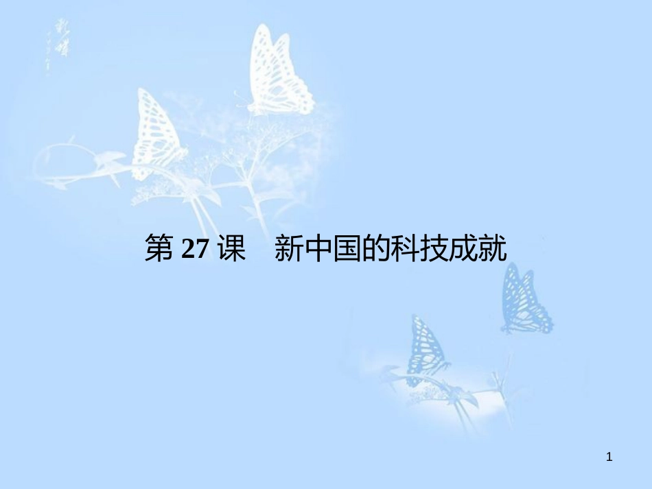 高中历史 第六单元 现代世界的科技与文化 第27课 新中国的科技成就课件 岳麓版必修3_第1页