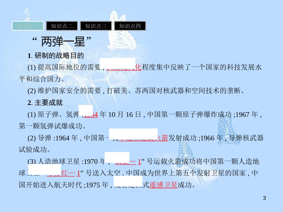 高中历史 第六单元 现代世界的科技与文化 第27课 新中国的科技成就课件 岳麓版必修3_第3页