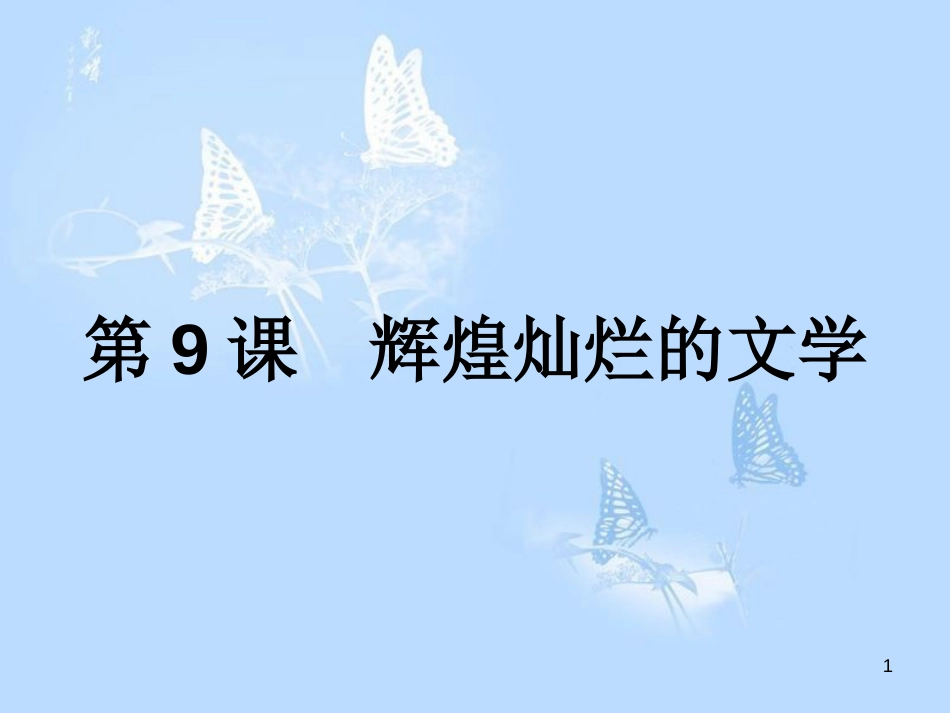 高中历史 第三单元 古代中国的科学技术与文学艺术 第9课 辉煌灿烂的文学课件 新人教版必修3_第1页