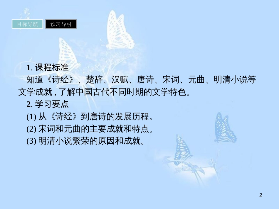 高中历史 第三单元 古代中国的科学技术与文学艺术 第9课 辉煌灿烂的文学课件 新人教版必修3_第2页