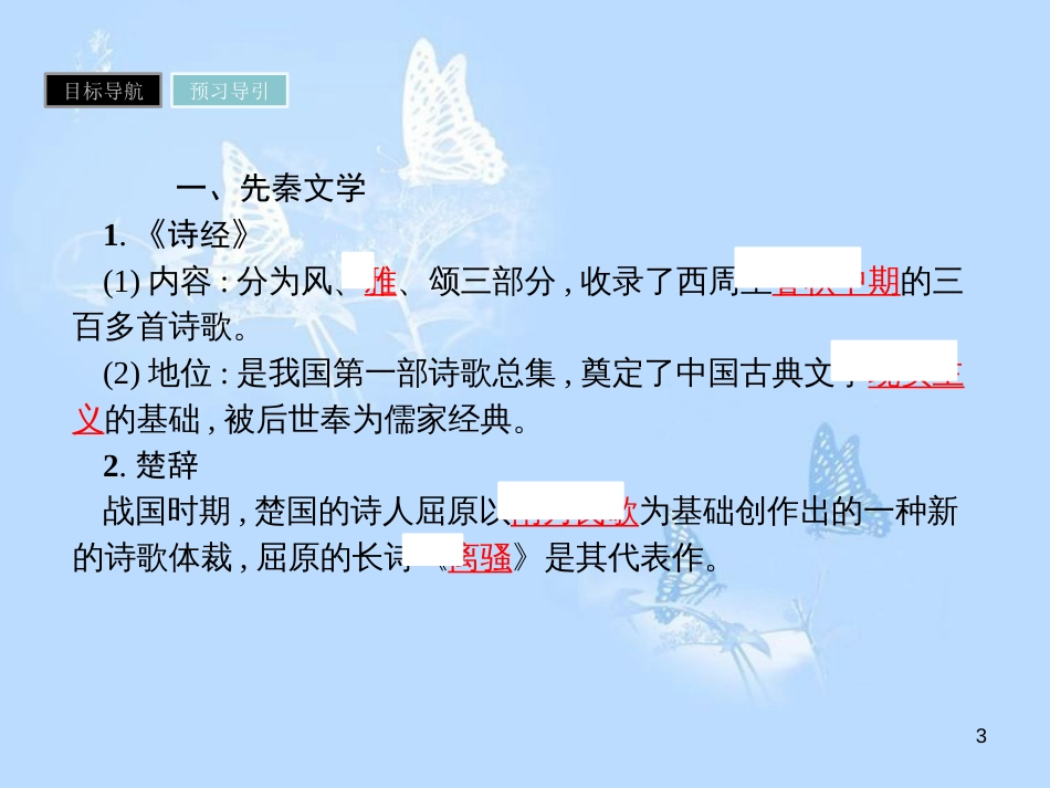 高中历史 第三单元 古代中国的科学技术与文学艺术 第9课 辉煌灿烂的文学课件 新人教版必修3_第3页