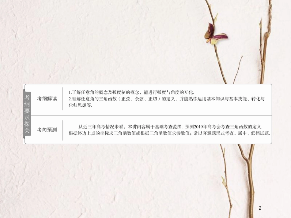 2019版高考数学一轮复习 第3章 三角函数、解三角形 3.1 任意角和弧度制及任意角的三角函数课件 文_第2页