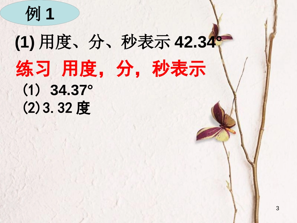 吉林省长春市榆树市七年级数学上册 4.6.1 角2—角度换算课件 （新版）华东师大版_第3页