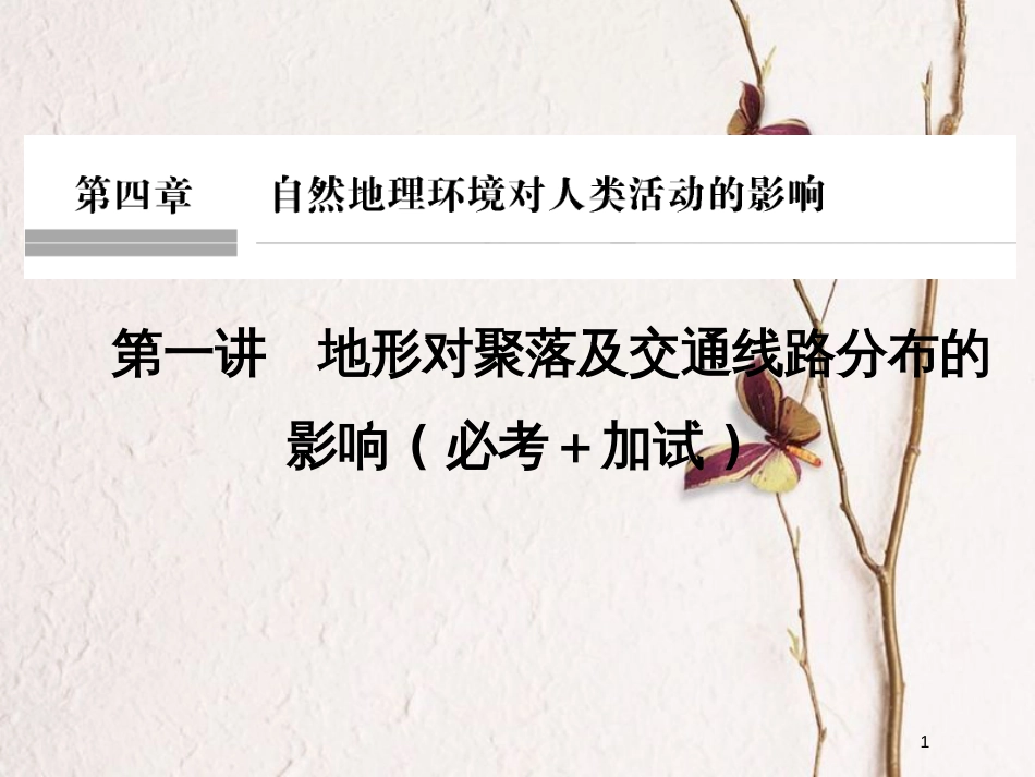 （浙江专版）2019版高考地理一轮复习 第四章 自然地理环境对人类活动的影响 第一讲 地形对聚落及交通线路分布的影响创新课件 必修1_第1页