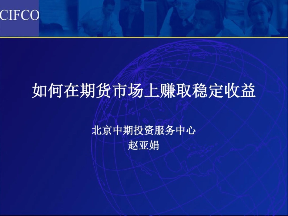 如何在期货市场上赚取稳定收益_第1页