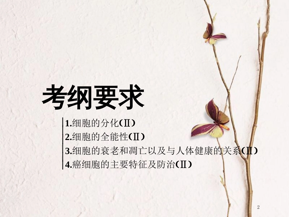 （全国通用版）2019版高考生物一轮复习 第1部分 分子与细胞 第四单元 细胞的生命历程 第3讲 细胞的分化、衰老、凋亡和癌变精准备考实用课件_第2页