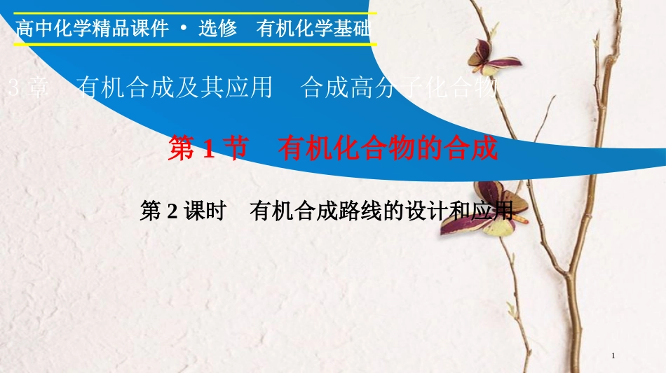 高中化学 第三章 有机合成及其应用 合成高分子化合物 3.1.2 有机合成路线的设计和应用课件 鲁科版选修5_第1页