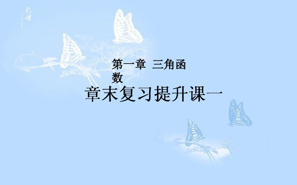 高中数学 第一章 三角函数章末复习提升课课件 新人教A版必修4_第1页