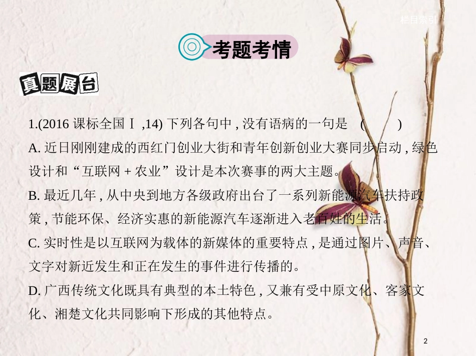 （新课标）福建省高考语文一轮复习 专题二 辨析并修改病句课件_第2页
