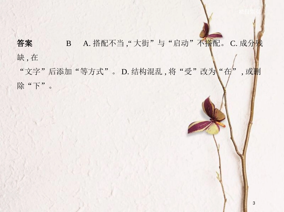 （新课标）福建省高考语文一轮复习 专题二 辨析并修改病句课件_第3页